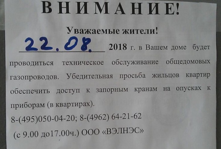 Уведомление о техническом обслуживании газового оборудования