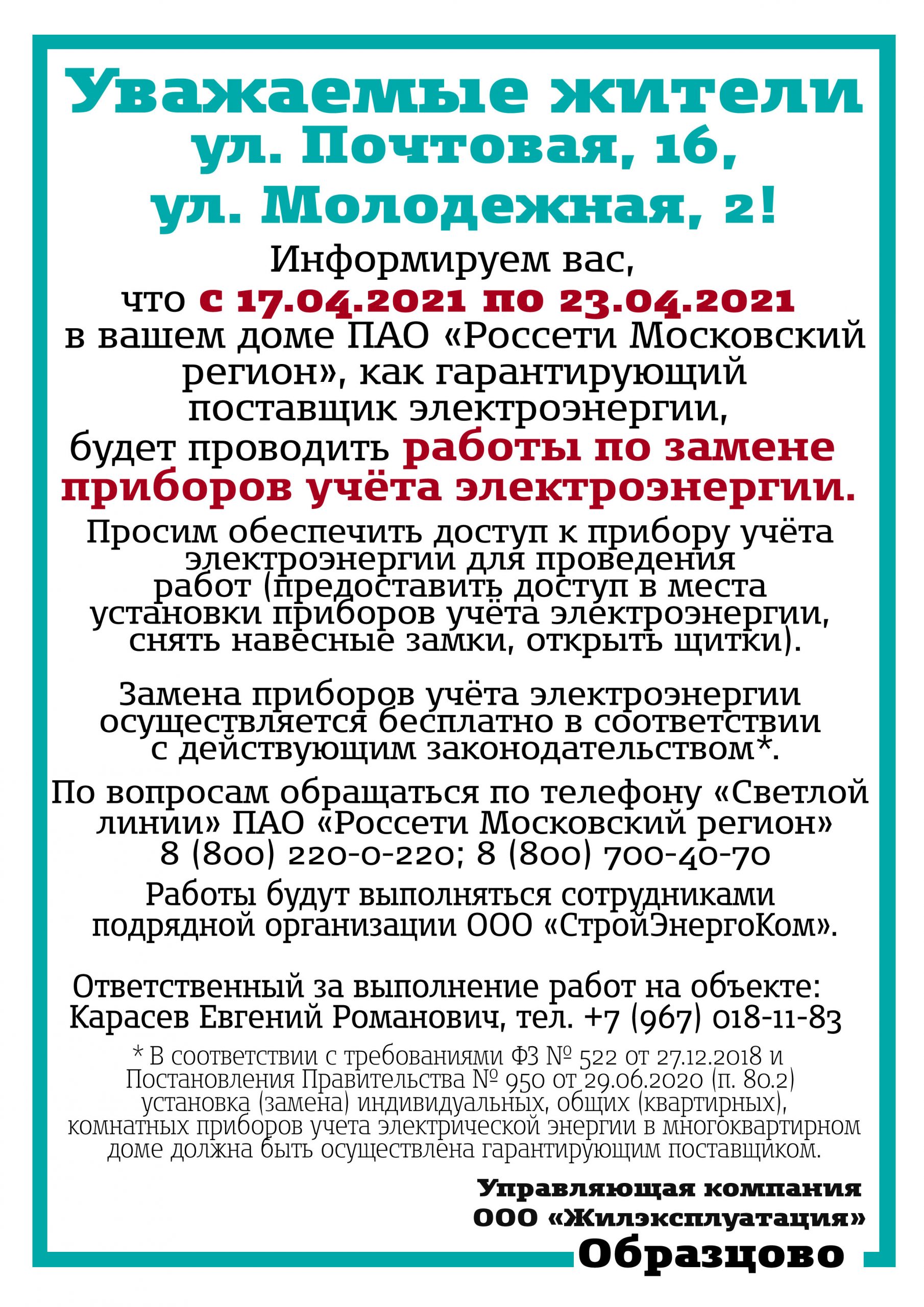 Уведомление об установке (замене) приборов учета электроэнергии - Образцово