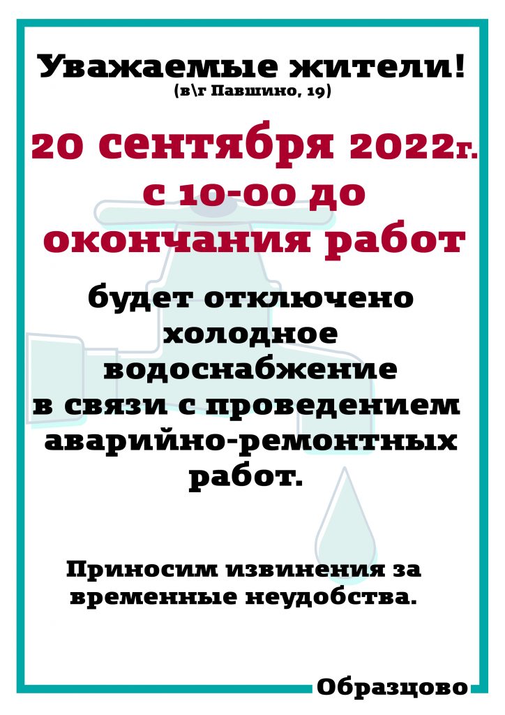 Аварийное отключение челябинске сегодня. Отключение ХВС. Аварийное отключение.