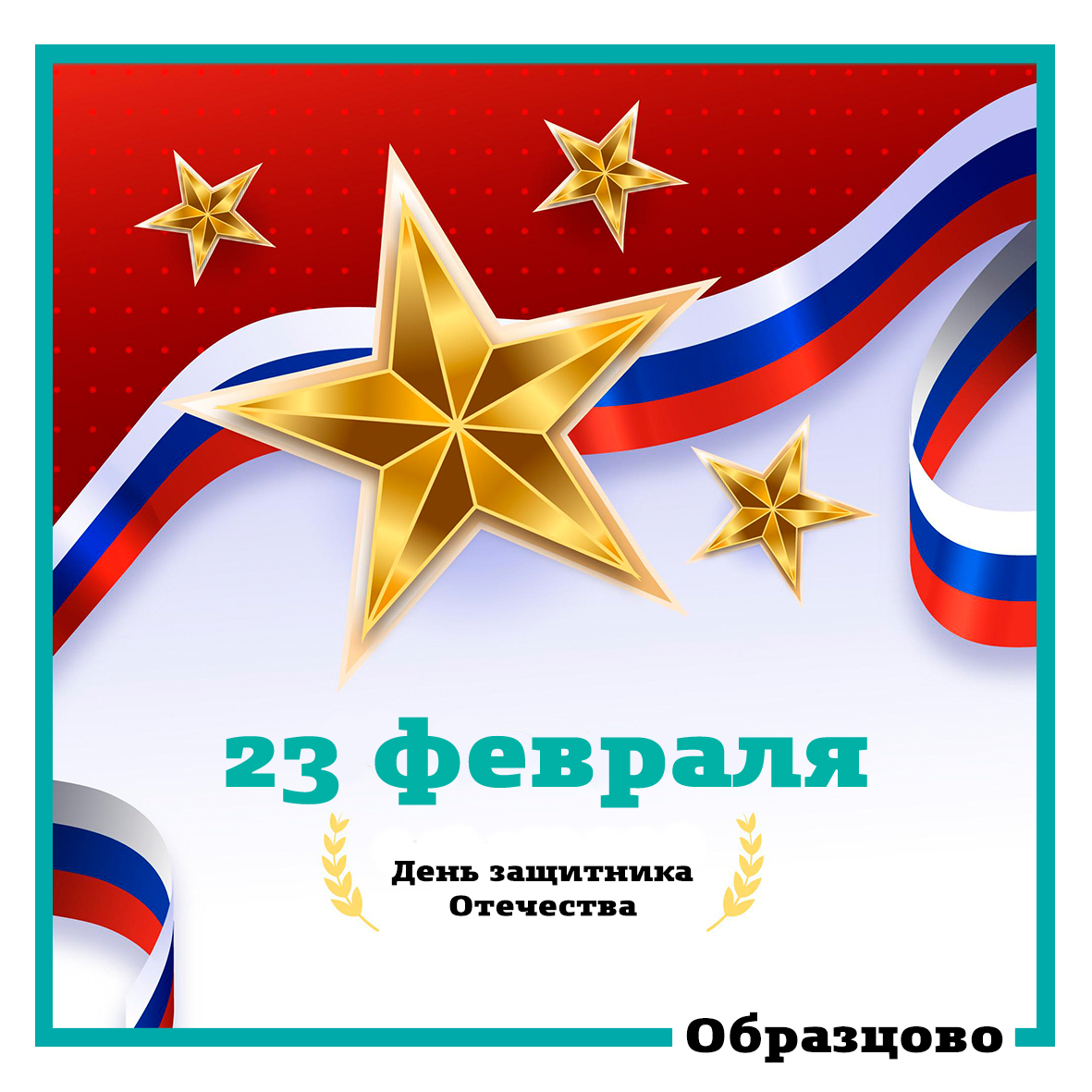 Открытка на 23 февраля