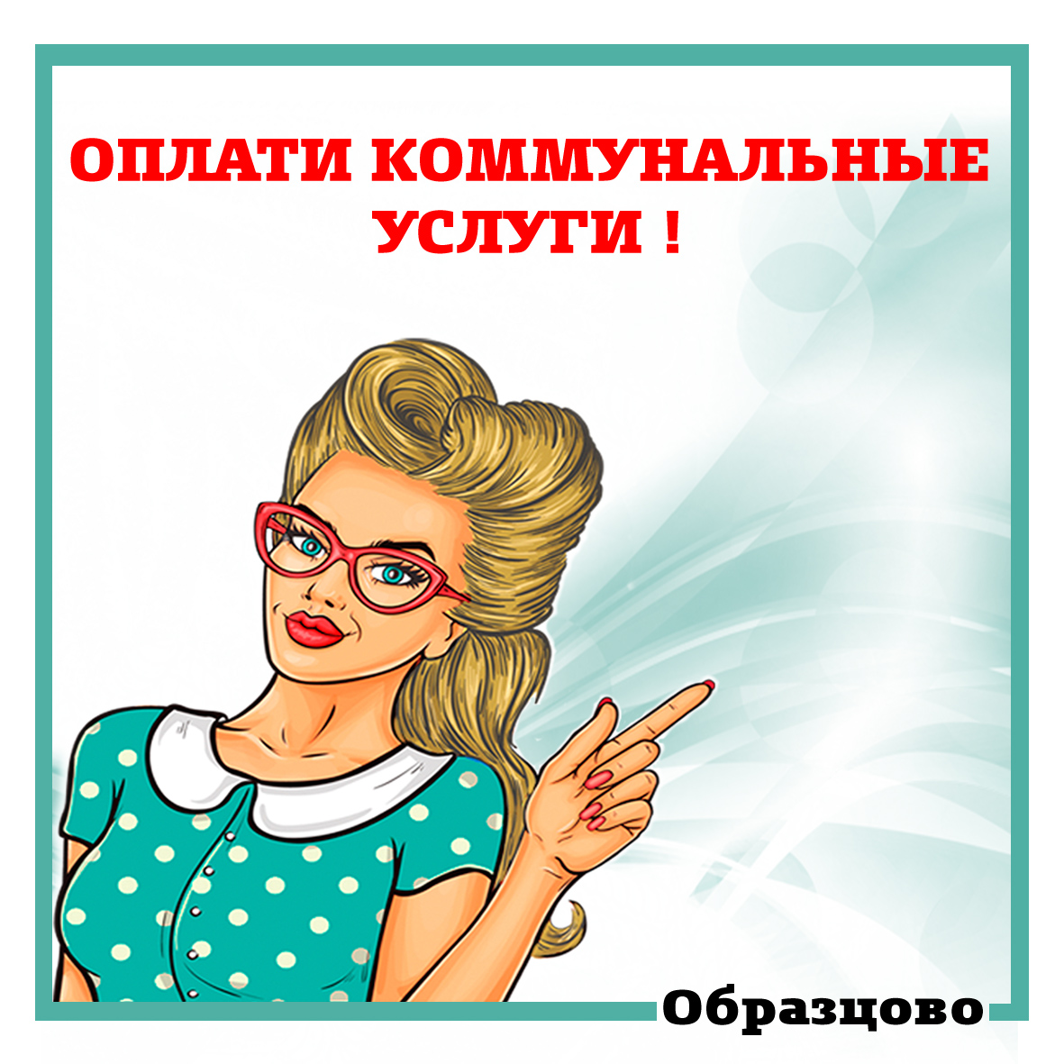 Списки должников по коммунальным платежам по состоянию на 27 июня 2023г. -  Образцово