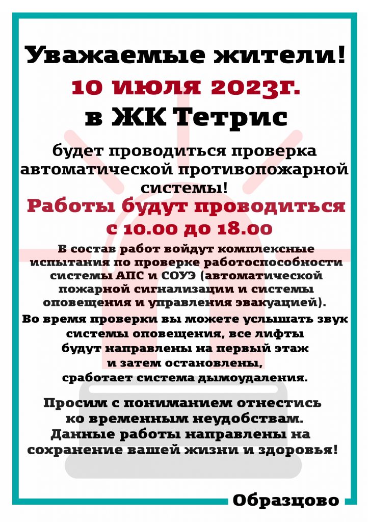 Проверка апс. Образцово УК Жилэксплуатация большая Воскресенская Тетрис.