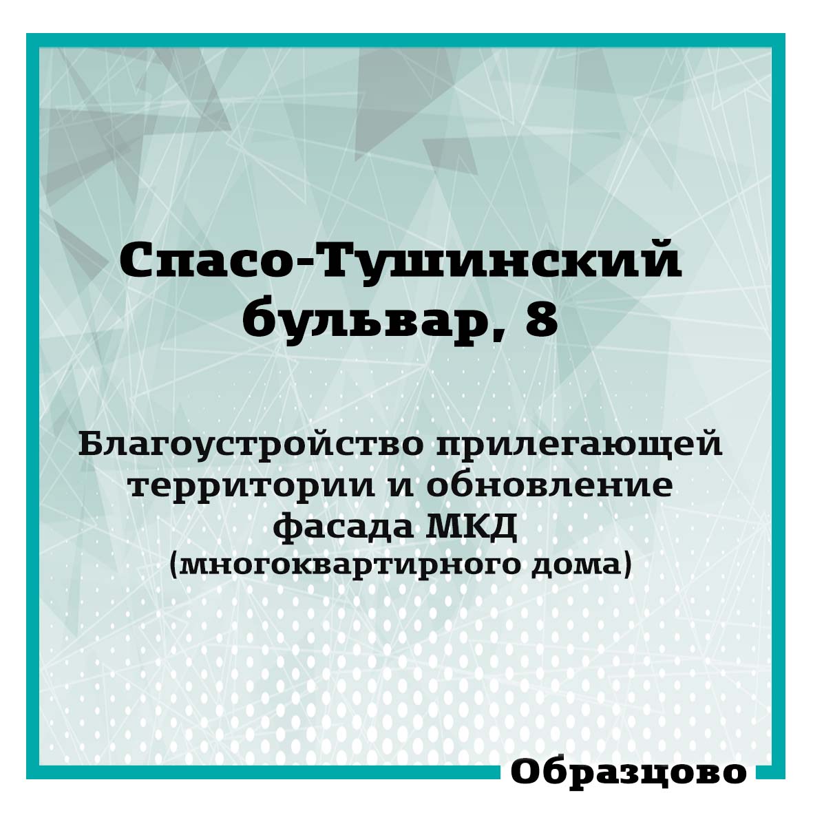 Спасо-Тушинский бульвар, д. 8. (видео внутри) - Образцово